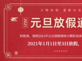海綿體位墊廠家蒙泰護(hù)理的2021年元旦放假通知出來了！