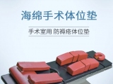 蒙泰俯臥位記憶棉手術(shù)體位墊：臨床護(hù)理的優(yōu)選支撐方案